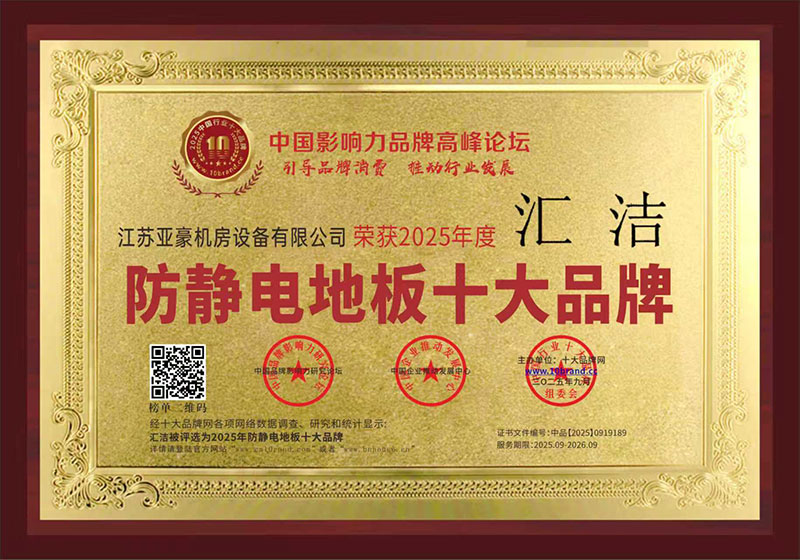 防靜電地板十大品牌