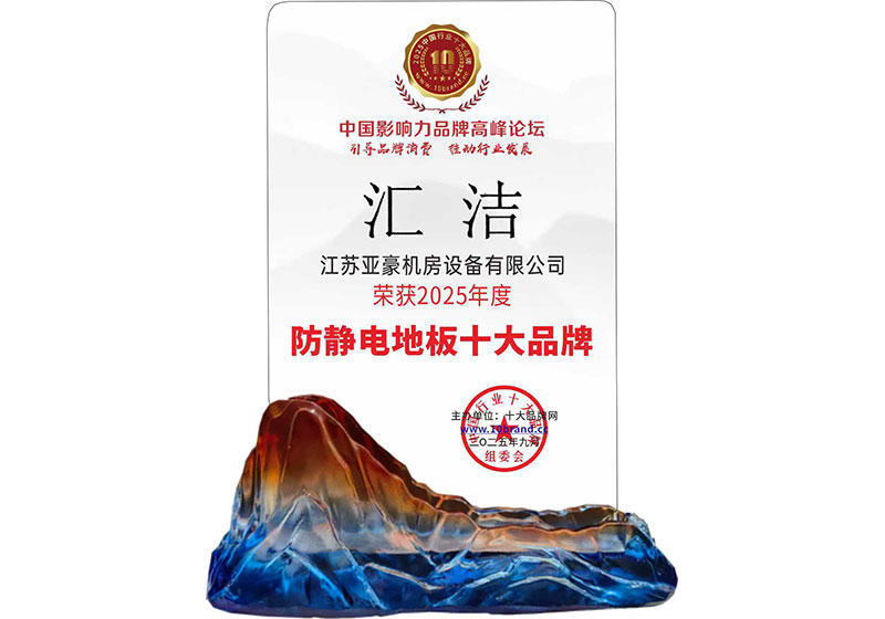 防靜電地板十大品牌